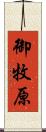 御牧原 Scroll