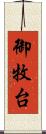 御牧台 Scroll