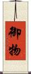 御物 Scroll