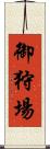 御狩場 Scroll