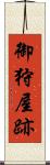御狩屋跡 Scroll