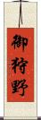 御狩野 Scroll