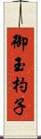 御玉杓子 Scroll