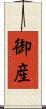 御産 Scroll