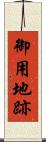 御用地跡 Scroll