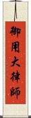 御用大律師 Scroll