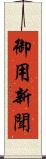 御用新聞 Scroll