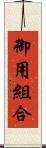 御用組合 Scroll
