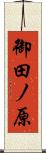 御田ノ原 Scroll