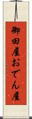 御田屋 Scroll