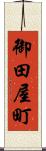御田屋町 Scroll