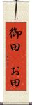 御田(P) Scroll