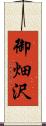 御畑沢 Scroll