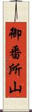 御番所山 Scroll