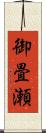 御畳瀬 Scroll