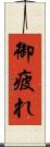 御疲れ Scroll