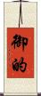 御的 Scroll