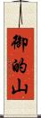 御的山 Scroll