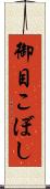 御目こぼし Scroll