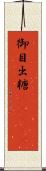 御目出糖(ateji) Scroll