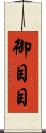 御目目 Scroll