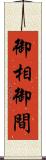 御相 Scroll