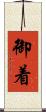 御着 Scroll