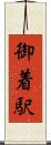 御着駅 Scroll