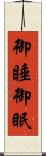 御睡 Scroll