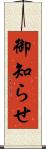 御知らせ Scroll