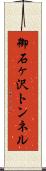 御石ヶ沢トンネル Scroll