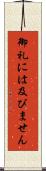 御礼には及びません Scroll