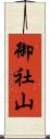 御社山 Scroll