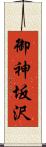 御神坂沢 Scroll