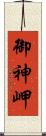 御神岬 Scroll