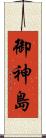 御神島 Scroll