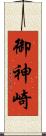 御神崎 Scroll