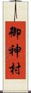御神村 Scroll