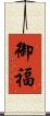 御福 Scroll