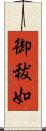 御秡如 Scroll