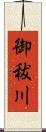 御秡川 Scroll