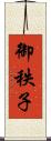 御秩子 Scroll