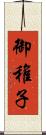 御稚子 Scroll