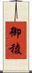 御稜 Scroll