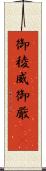 御稜威 Scroll