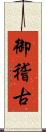 御稽古 Scroll