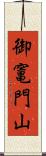 御竃門山 Scroll
