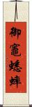 御竈蟋蟀 Scroll