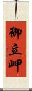 御立岬 Scroll