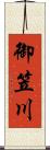 御笠川 Scroll